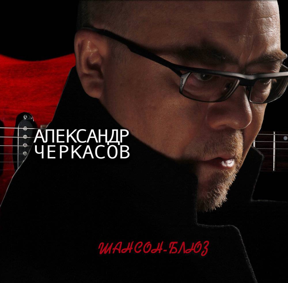 Александр Черкасов «Шансон – блюз»