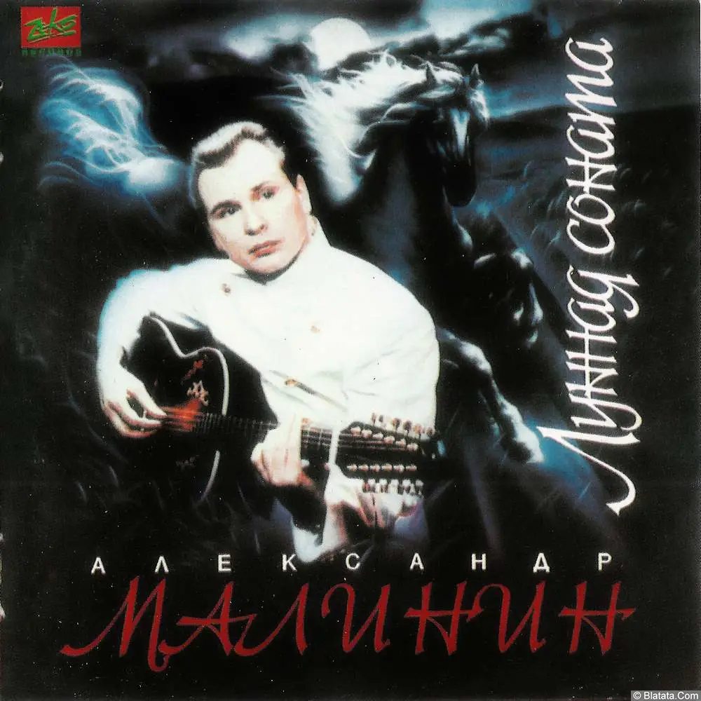 Александр Малинин – Лунная соната (1994)