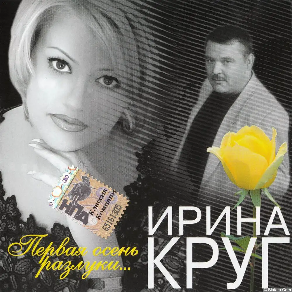 Ирина Круг - Первая осень разлуки (2004)