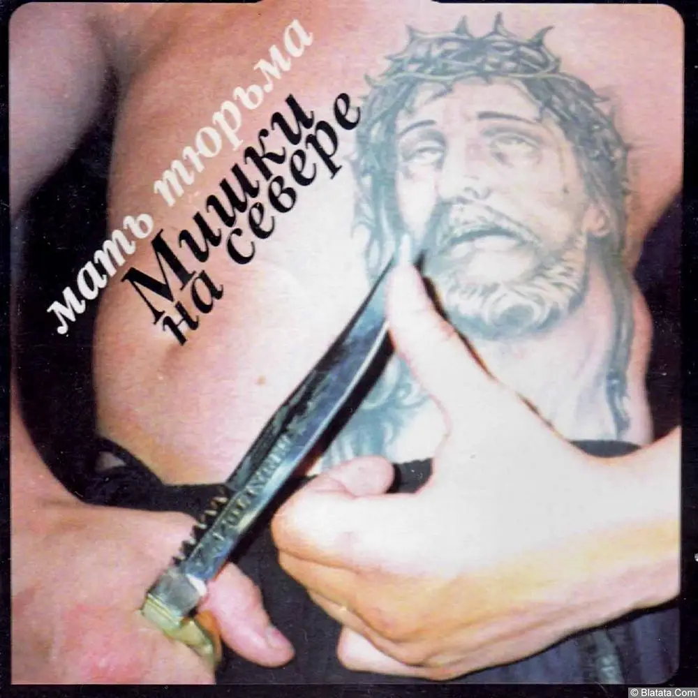 Мишки на Севере – Мать-тюрьма (2001)