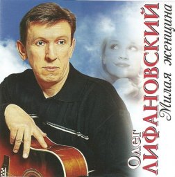 Олег Лифановский «Милая женщина», 2010 г.