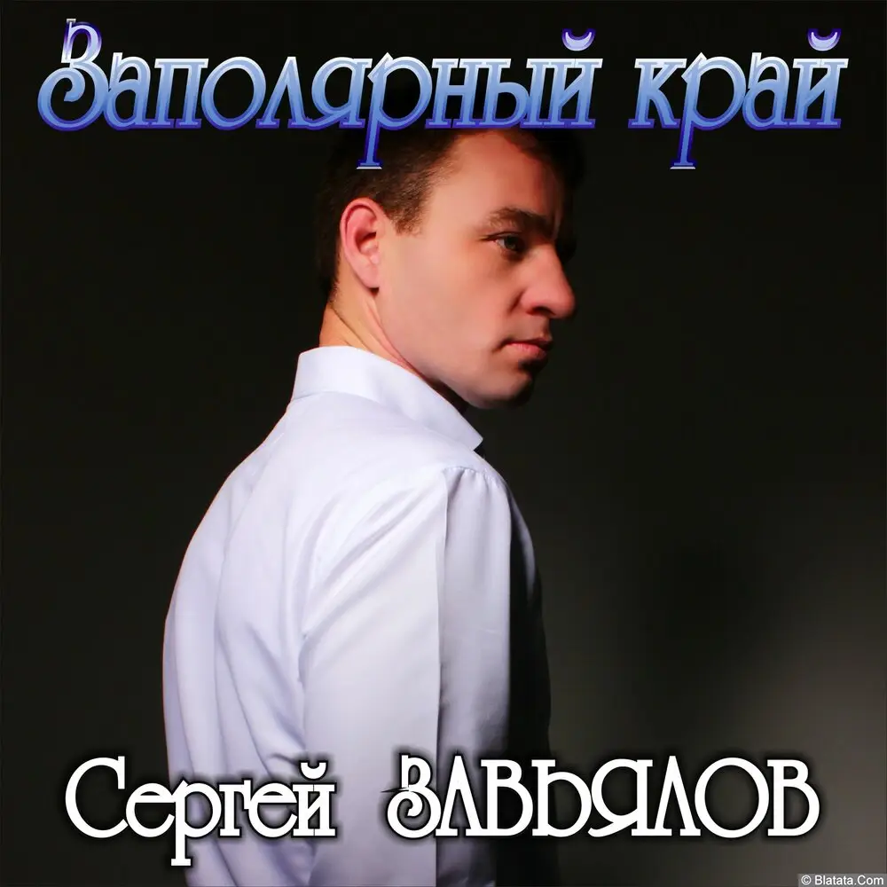 Сергей Завьялов «Заполярный край», 2019 г.