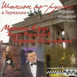 Шансон по-русски в Германии (Первый концерт в ноябре 1997 г.) 2008