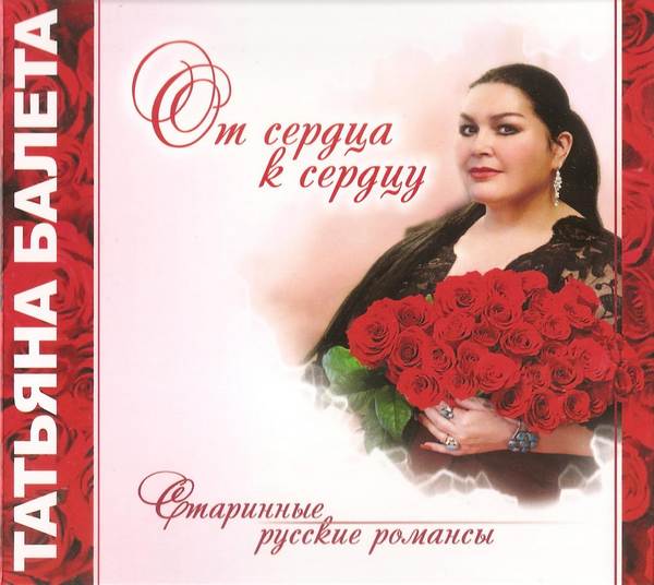 Татьяна Балета «От сердца к сердцу», 2015 г.