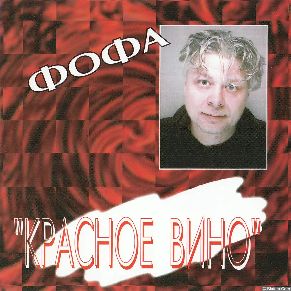 Владимир Хозяенко - Красное вино (2000) Владимир Хозяенко - Красное вино (2000)