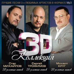 3D коллекция. Стас Михайлов, Сергей Трофимов, Михаил Круг, 2012 г.