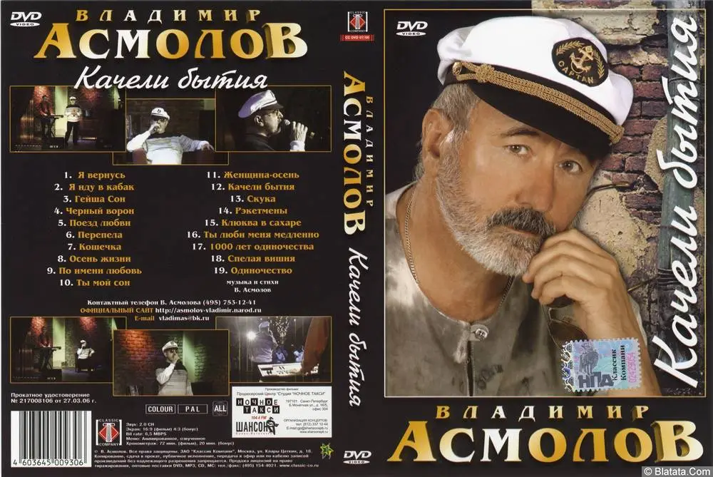 Владимир Асмолов - Качели бытия (2003)