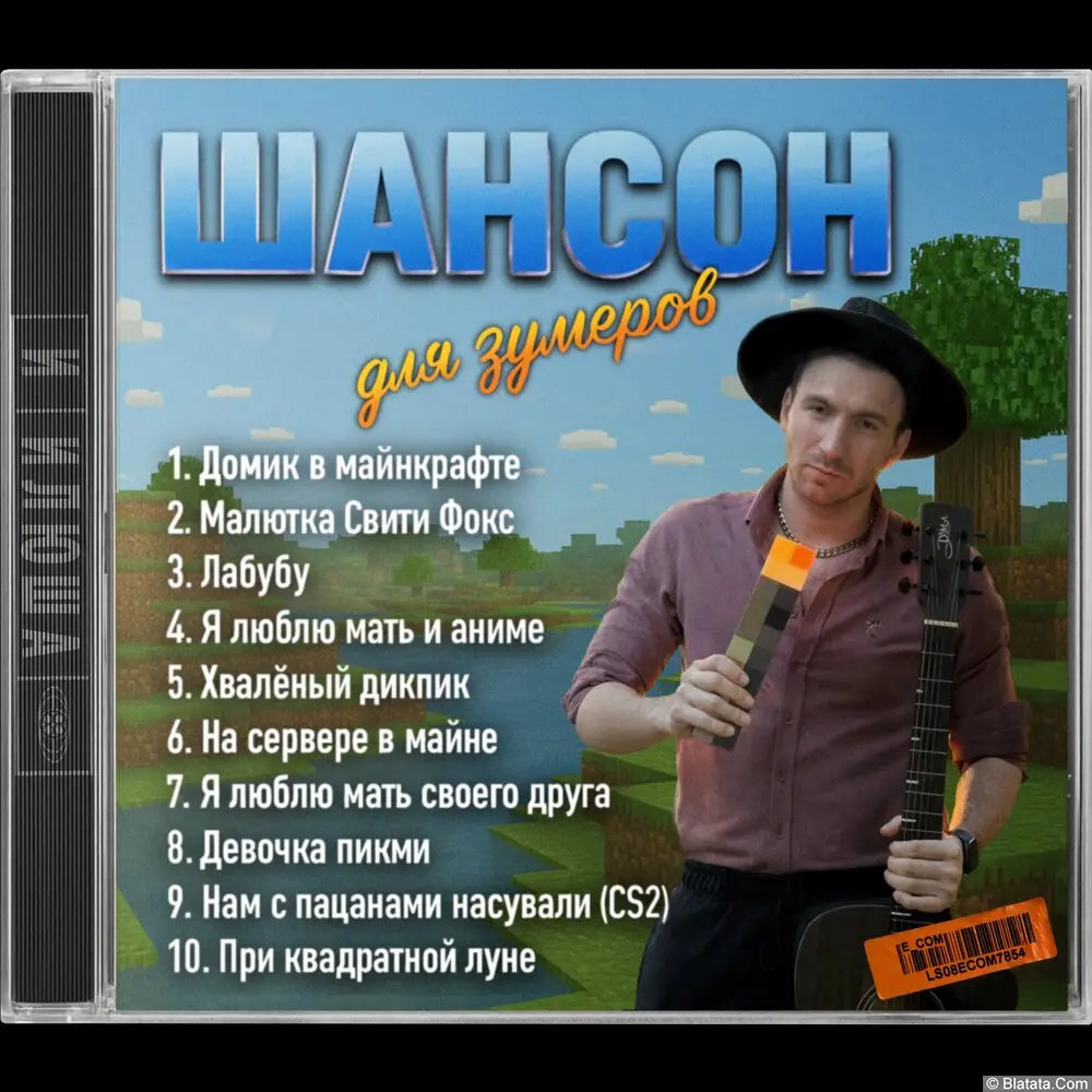 Илюша - Шансон для зумеров (2025)