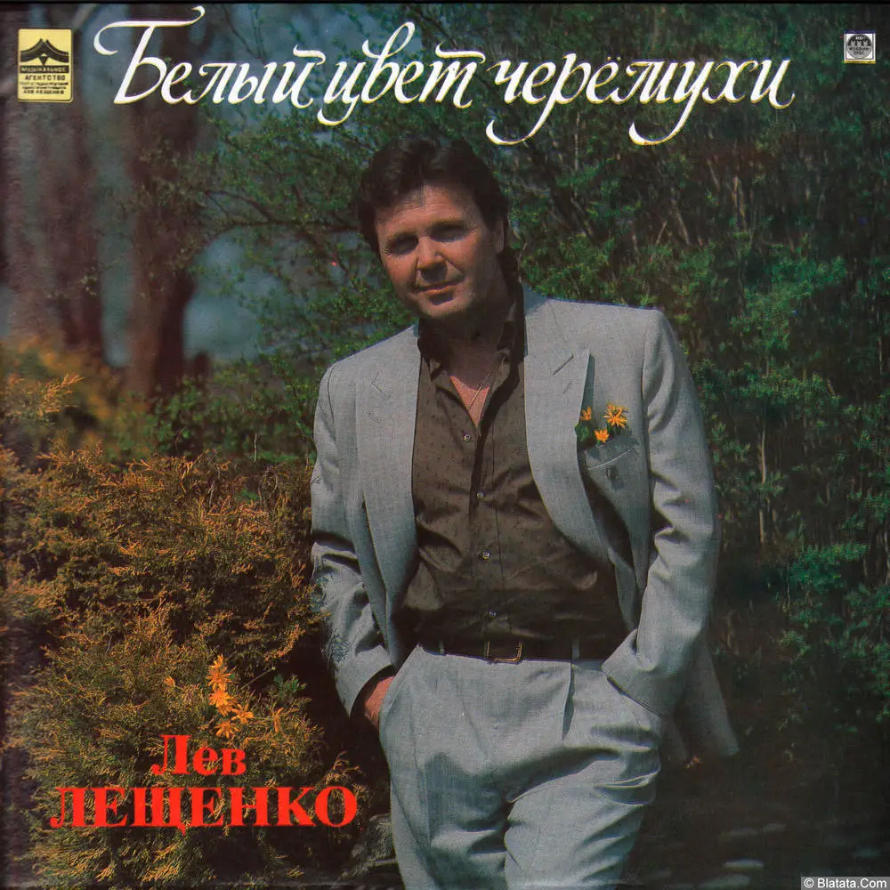 Лев Лещенко - Белый цвет черемухи. Песни Андрея Никольского (1993)