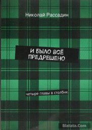 Николай Рассадин «И было все предрешено», 2015 г.