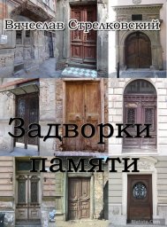 Вячеслав Стрелковский «Задворки памяти», 2016 г. Вячеслав Стрелковский «Задворки памяти», 2016 г.