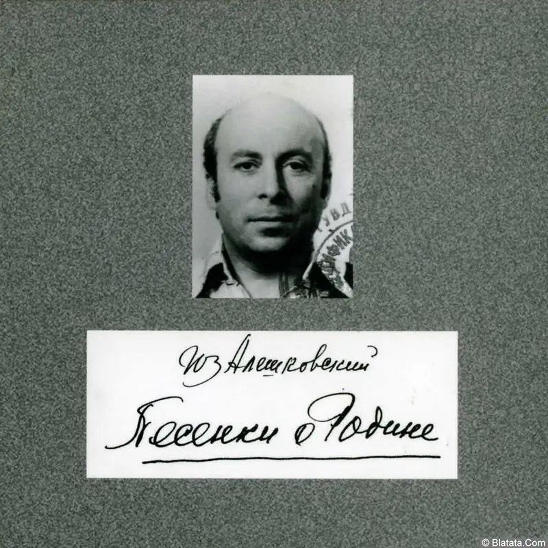 Юз Алешковский - Песенки о Родине (2006)