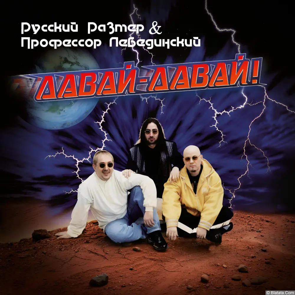 Русский Размер и Профессор Лебединский — «Давай-давай!» (1996/2025) Русский Размер и Профессор Лебединский — «Давай-давай!» (1996/2025)