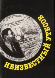 Неизвестный Утесов, 1995 г.