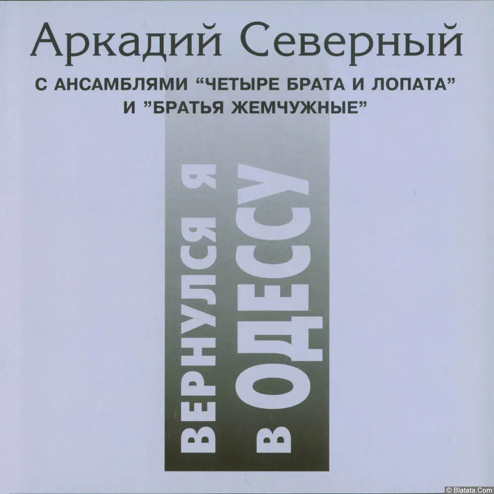 Аркадий Северный - Вернулся я в Одессу (1994)