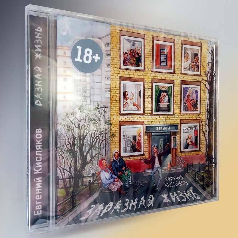 Евгений Кисляков «Разная жизнь», 2021 г.