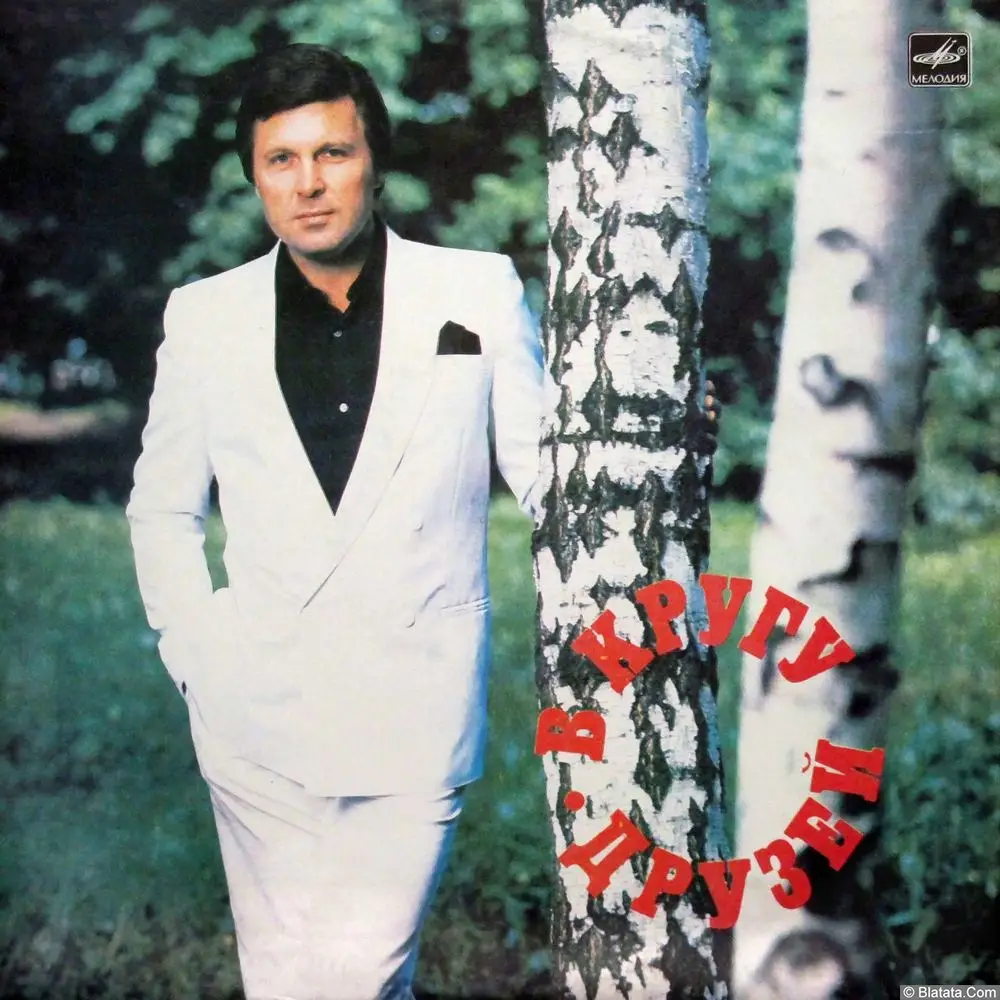 Лев Лещенко - В кругу друзей (1983)