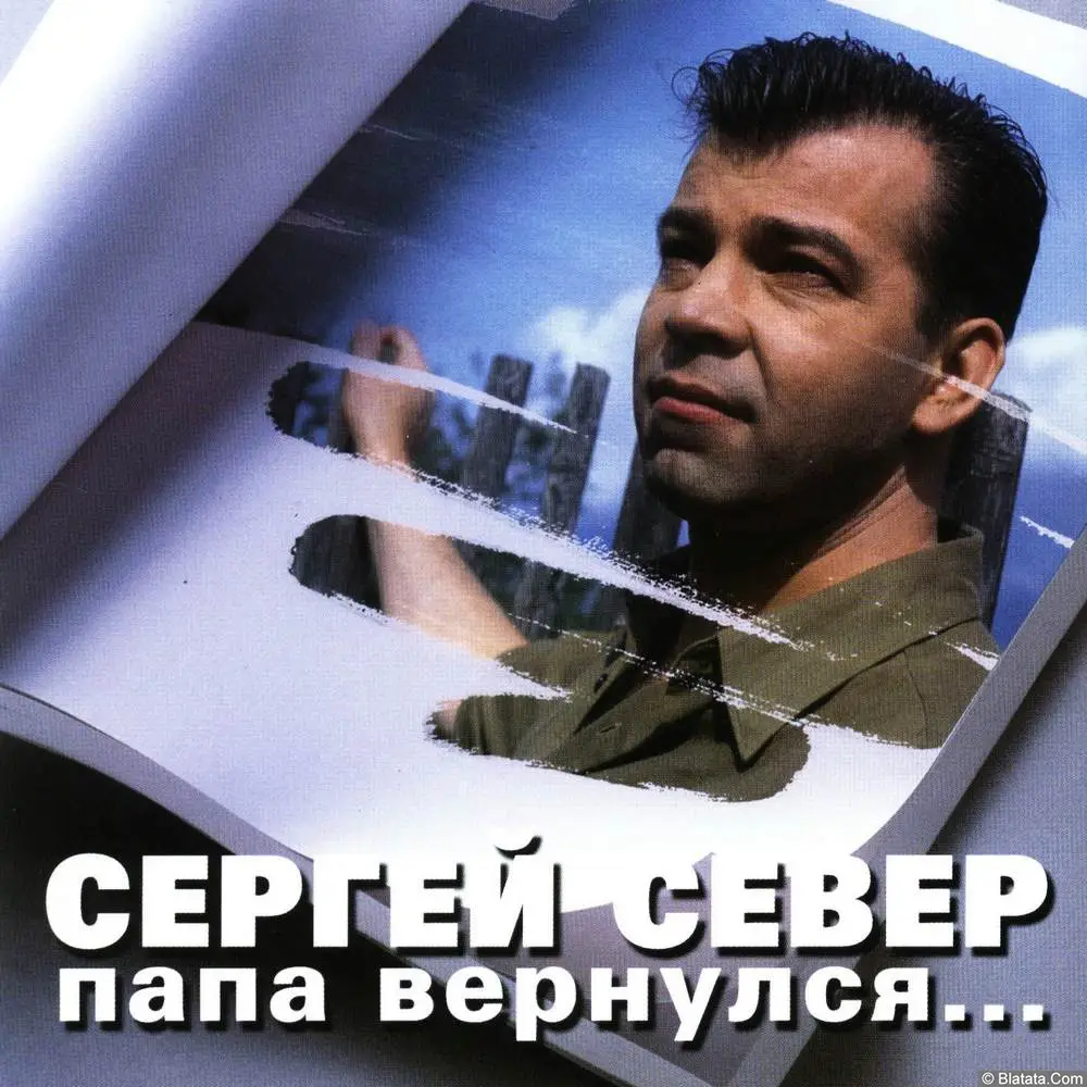 Сергей Север - Папа вернулся (2003)