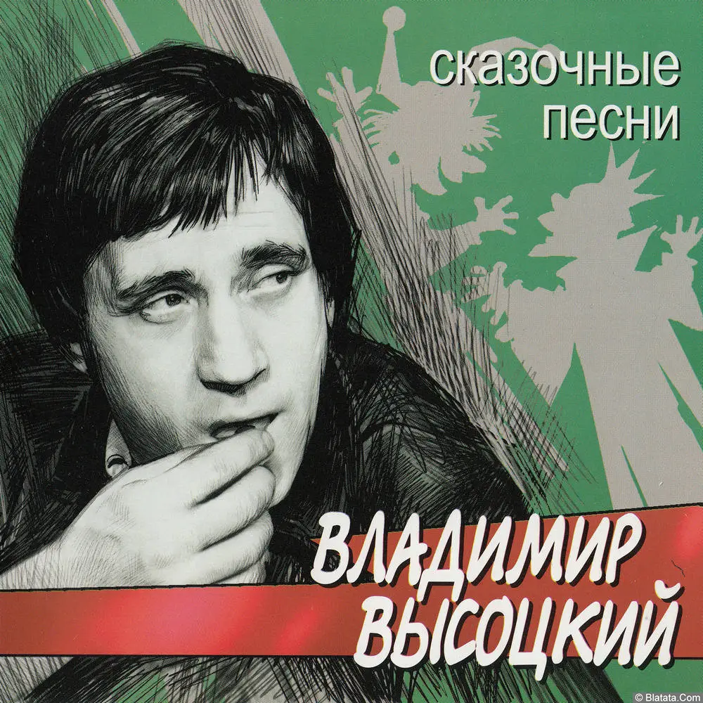 Владимир Высоцкий ‎- Сказочные песни (2002)