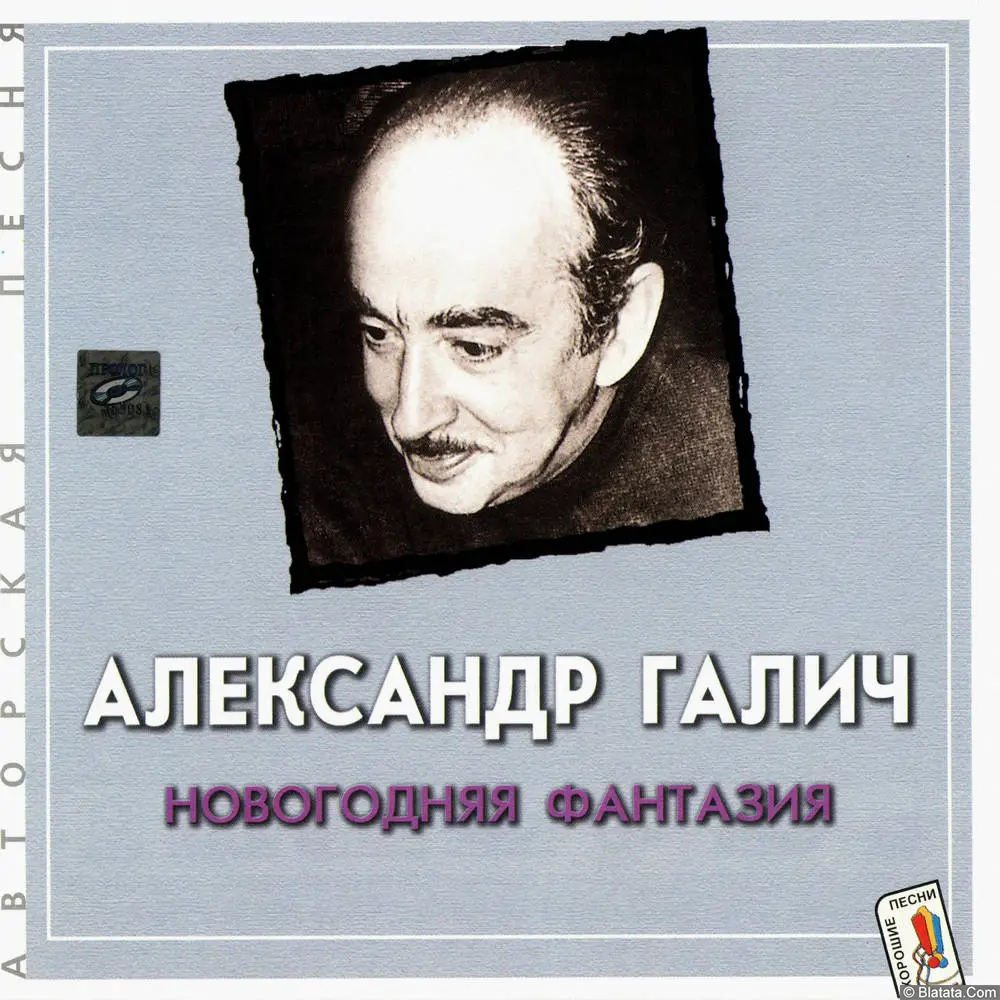 Александр Галич - Новогодняя фантазия (2001) Александр Галич - Новогодняя фантазия (2001)