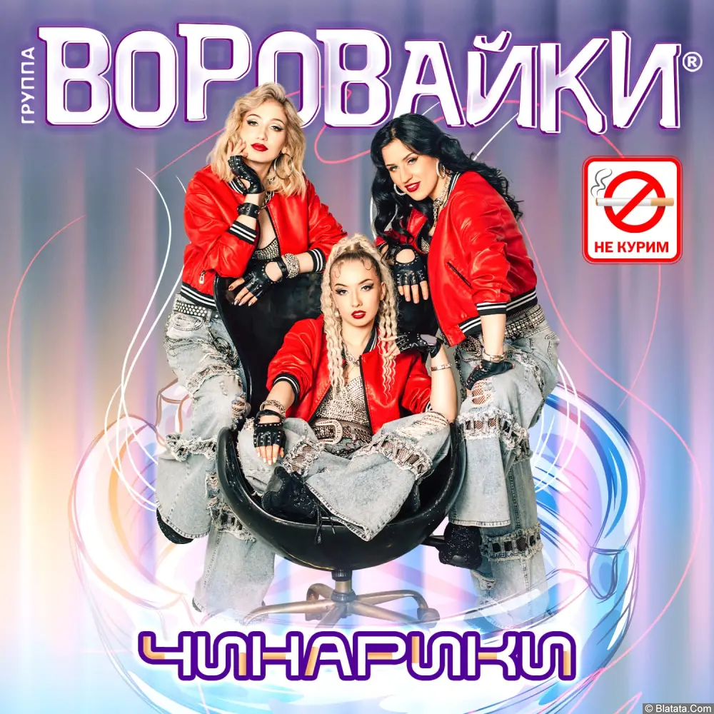 Группа «Воровайки» выпустила новый сингл Группа «Воровайки» выпустила новый сингл