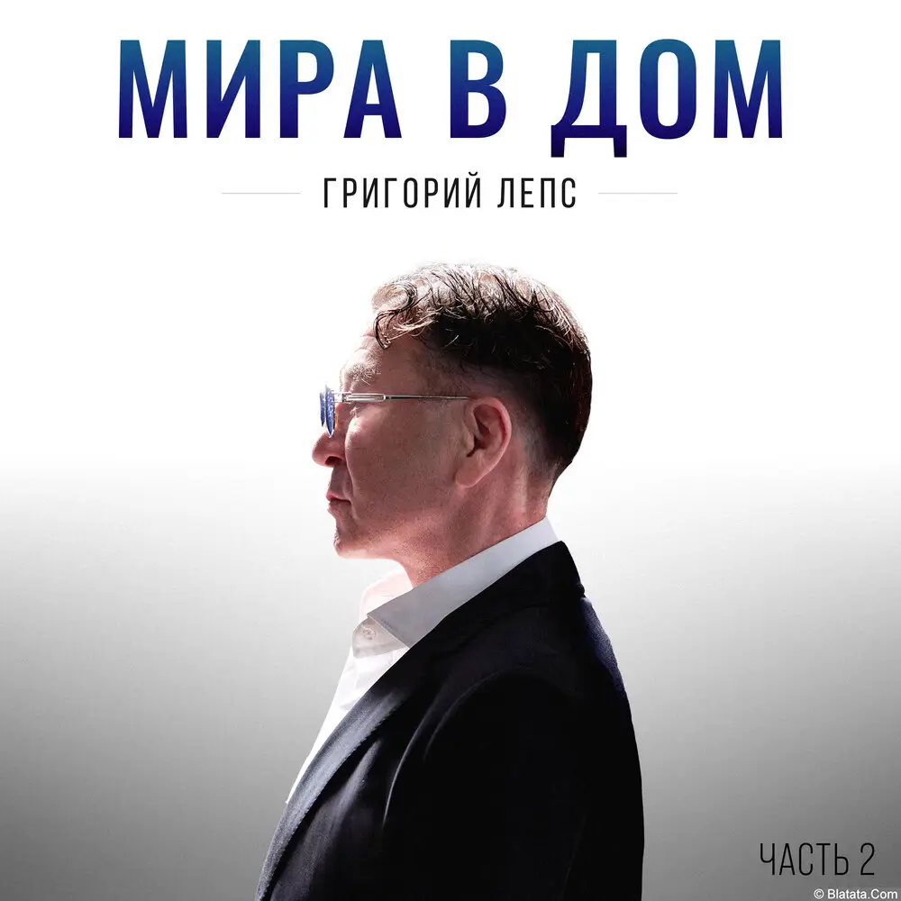 Григорий Лепс выпустил новый альбом
