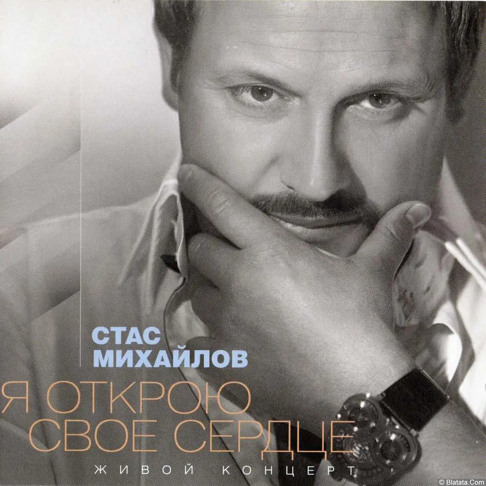 Стас Михайлов - Я открою своё сердце (2012)