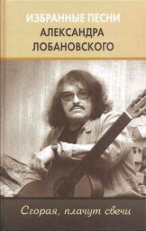 Александр Лобановский «Избранные песни. Сгорая, плачут свечи», 2015 г.