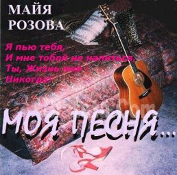 Легендарная Майя Розова выпустила новый альбом