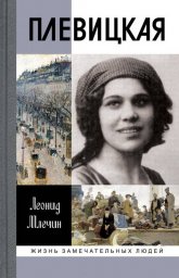 Леонид Млечин «Надежда Плевицкая», 2017 г.