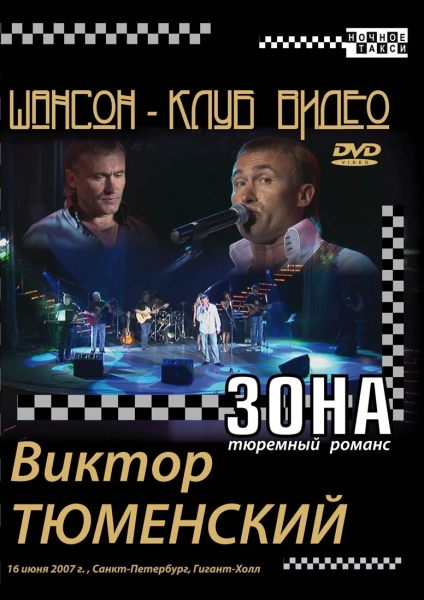 Виктор Тюменский «Зона»