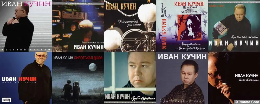 10 лучших альбомов Ивана Кучина 10 лучших альбомов Ивана Кучина