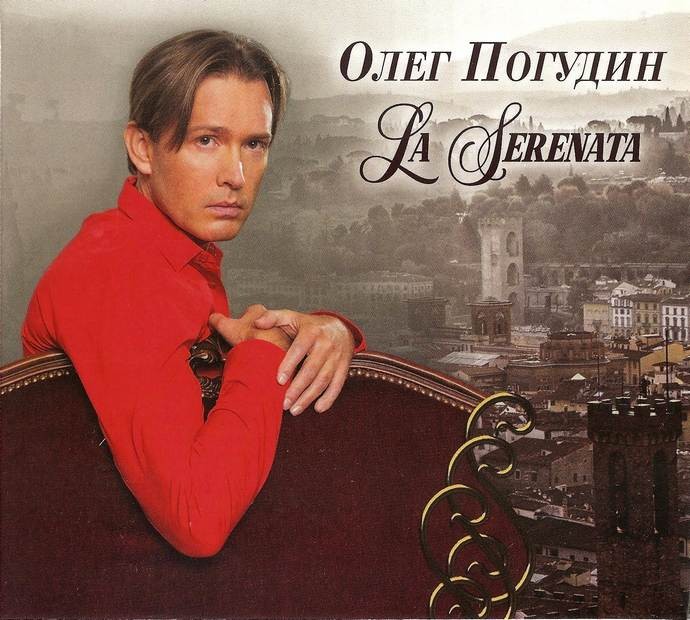 Олег Погудин «La Serenata», 2018 г. Олег Погудин «La Serenata», 2018 г.