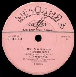 Аида Ведищева - 01. Черный кофе (1968)