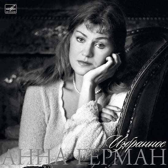 Анна Герман «Избранное», 2019 г.