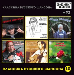 «Классика русского шансона – 10» выходит в свет