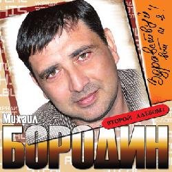 Михаил Бородин "Здравствуй, вот и я!", 2011 г. Михаил Бородин "Здравствуй, вот и я!", 2011 г.
