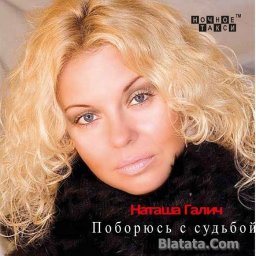 Наташа Галич «Поборюсь с судьбой», 2014 г.