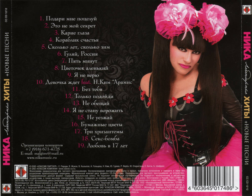 Ника «Легендарные хиты и новые песни»