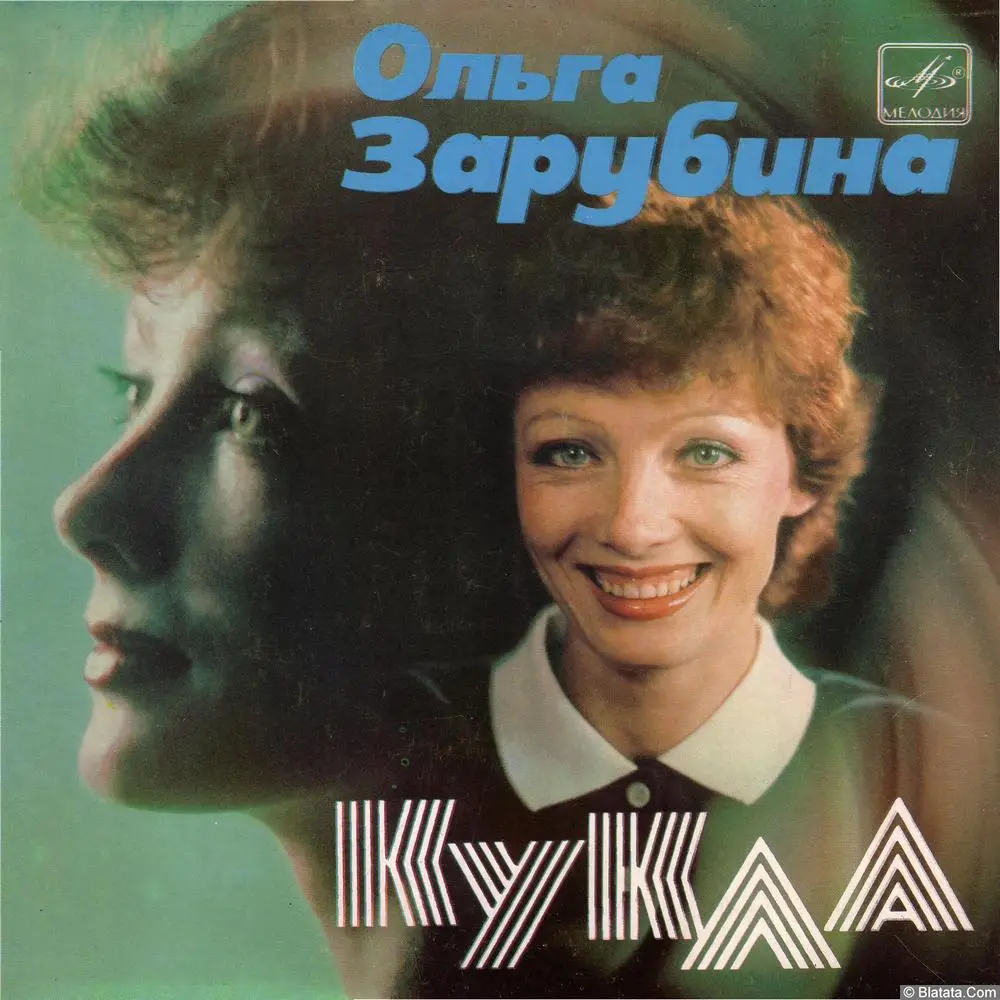 Ольга Зарубина - Кукла (1985)