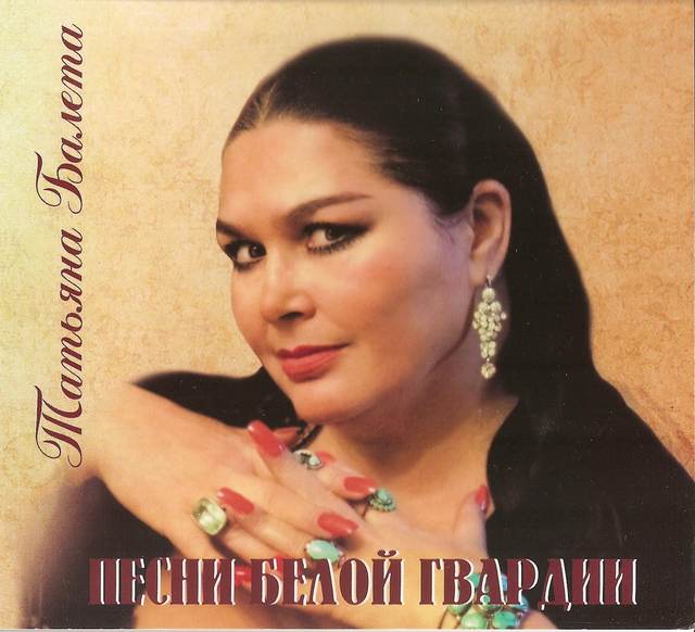 Татьяна Балета «Песни белой гвардии», 2014 г.