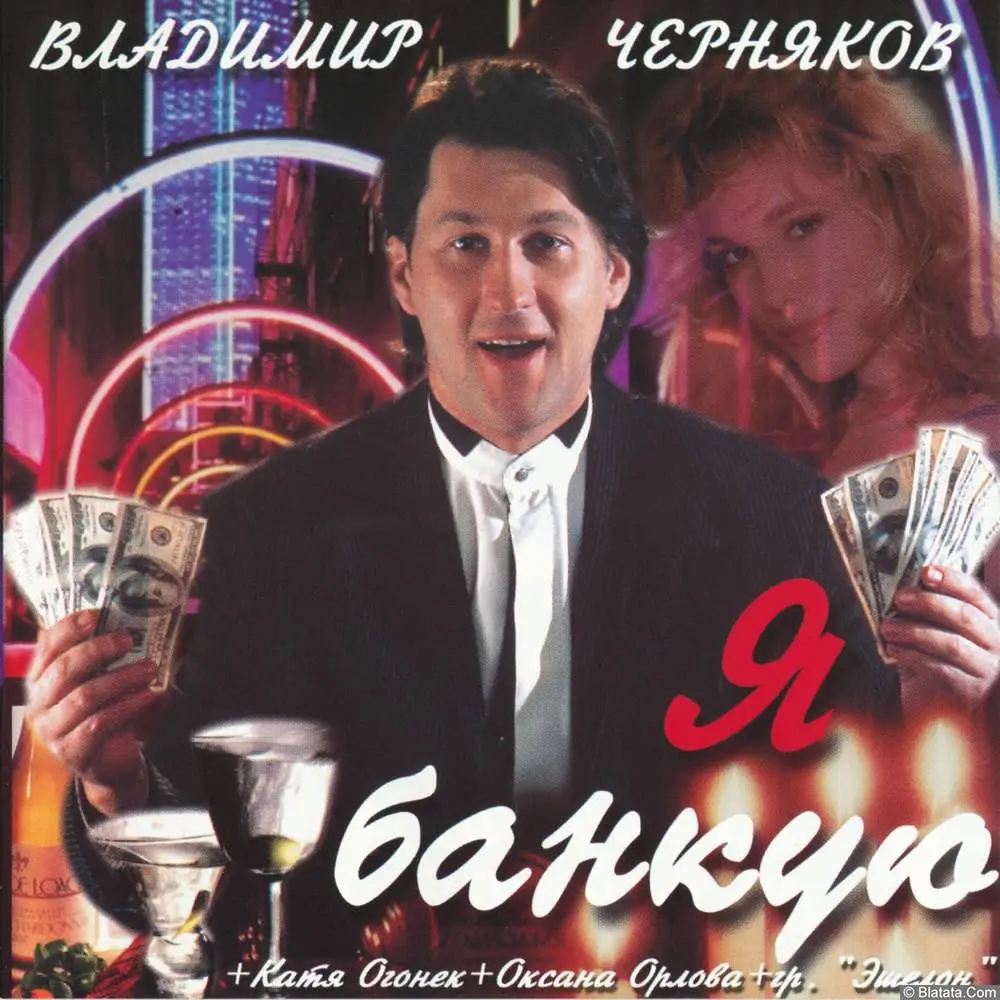 Владимир Черняков - Я банкую (2001)