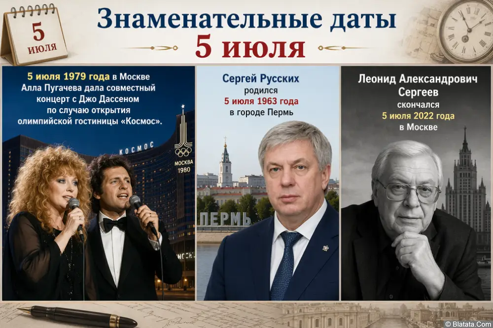 Знаменательные даты 5 июля Знаменательные даты 5 июля