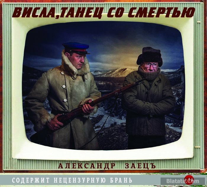 Александр Заец - Висла, танец со смертью