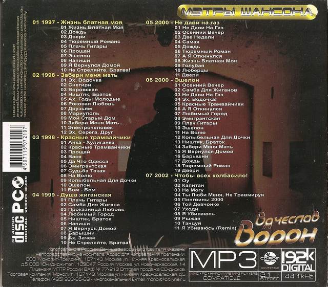 Вячеслав Ворон Мэтры шансона