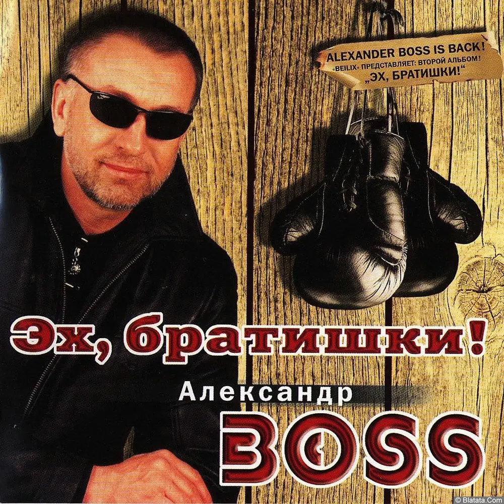 Александр BOSS - Эх, братишки! (2002) Александр BOSS - Эх, братишки! (2002)