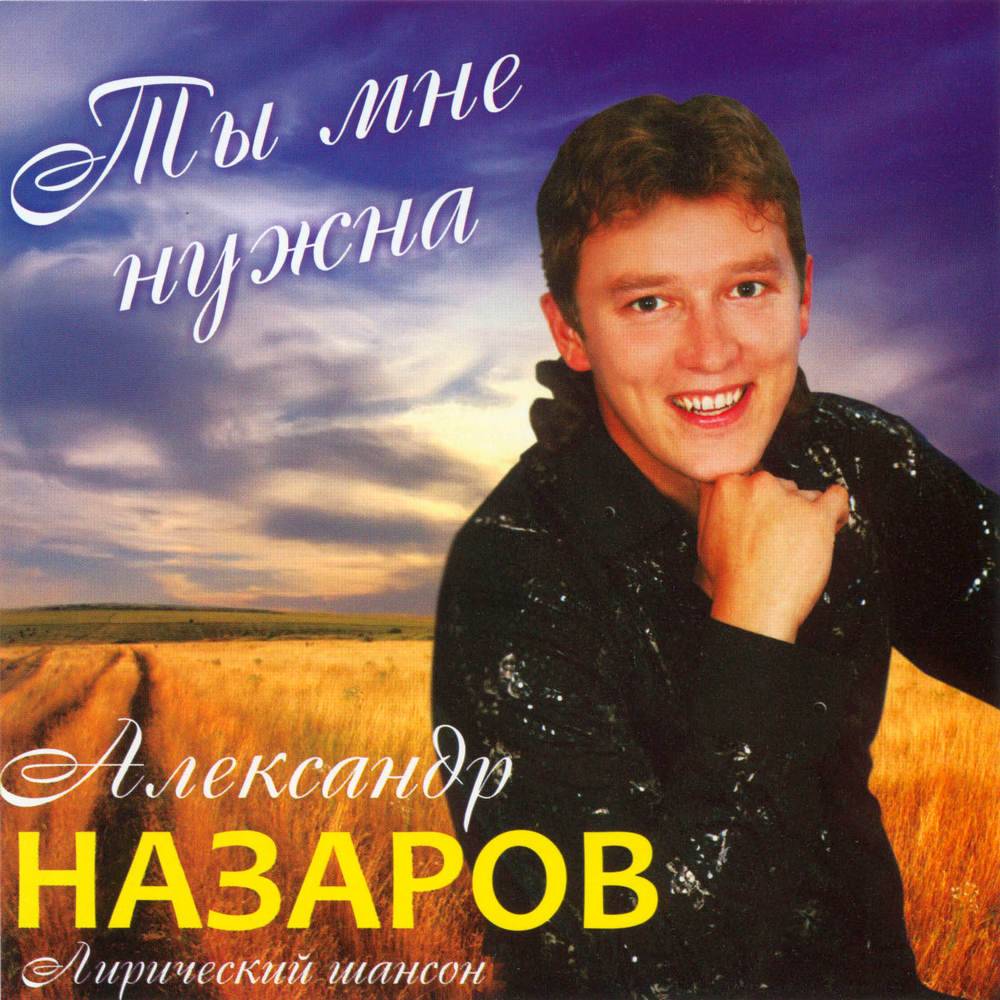 Александр Назаров «Ты мне нужна», 2011 г.