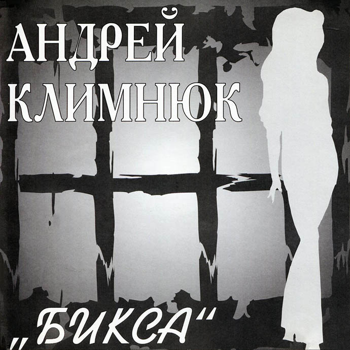 Андрей Климнюк - Бикса (2002)
