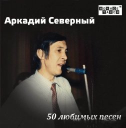 Новый релиз Аркадия Северного