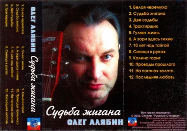 Олег Алябин - Судьба жигана (2003)